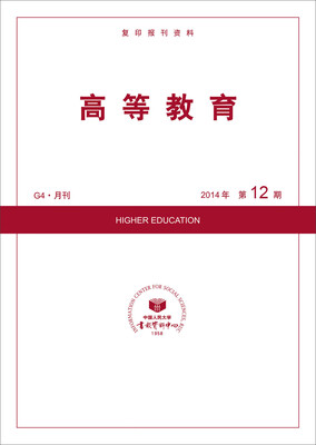 

高等教育（2014年12期）