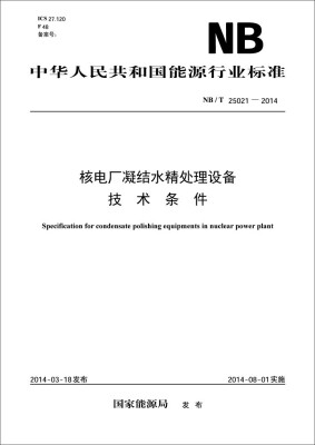 

中华人民共和国能源行业标准：核电厂凝结水精处理设备技术条件（NB/T25021-2014）