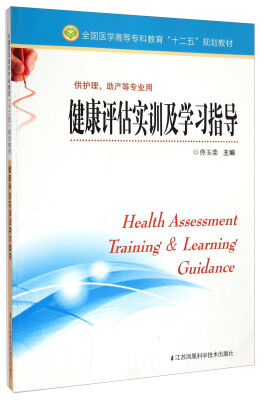 

健康评估实训及学习指导/全国医学高等专科教育“十二五”规划教材