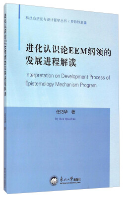 

科技方法论与设计哲学丛书：进化认识论EEM纲领的发展进程解读