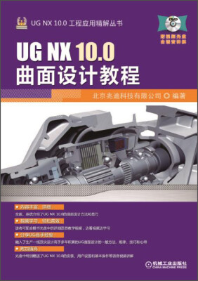 

UG NX 10.0工程应用精解丛书：UG NX 10.0曲面设计教程