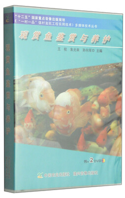 

《“一村一品”强村富民工程实用技术多媒体技术》丛书：观赏鱼鉴赏与养护（附DVD光盘2张）