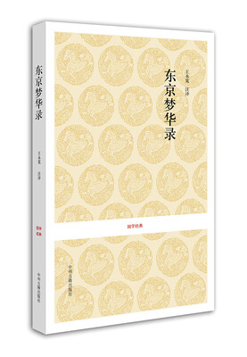

国学经典东京梦华录