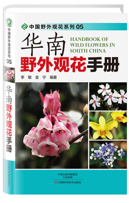 

华南野外观花手册