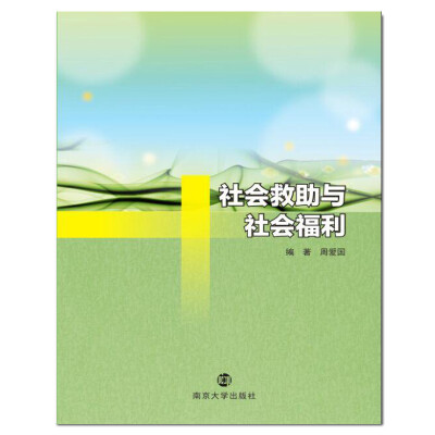 

普通高等院校“十三五”规划教材·社会工作专业 社会救助与社会福利