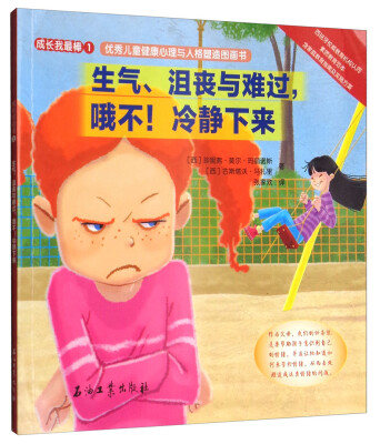 

成长我最棒1·优秀儿童健康心理与人格塑造图画书生气、沮丧与难过哦不冷静下来