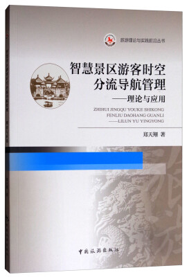 

旅游理论与实践前沿丛书·智慧景区游客时空分流导航管理：理论与应用