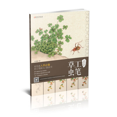 

中国现代工笔画技法丛书·工笔草虫
