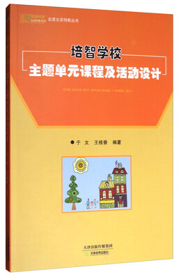 

悠缘特教各地特教系列·走进北京特教丛书：培智学校主题单元课程及活动设计