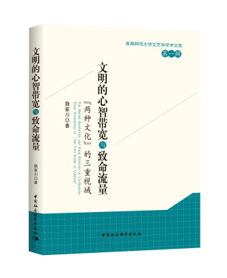 

文明的心智带宽与致命流量 “两种文化”的三重视域