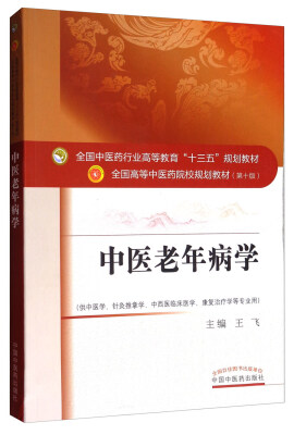 

中医老年病学（供中医学、针灸推拿学、中西医临床医学、康复治疗等专业用）