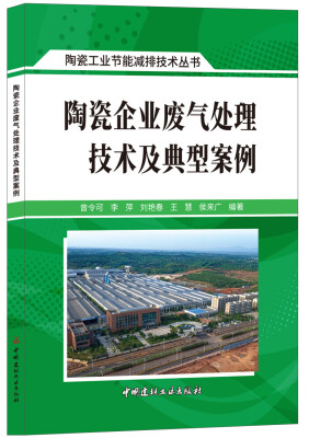 

陶瓷企业废气处理技术及典型案例·陶瓷工业节能减排技术丛书