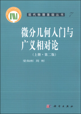 

微分几何入门与广义相对论上册 第二版