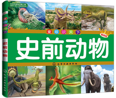 

童眼识天下：史前动物（畅销版）