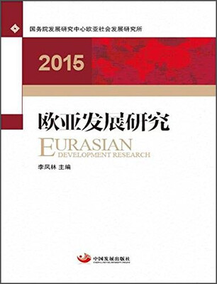 

2015欧亚发展研究