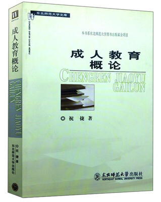 

东北师范大学文库：成人教育概论