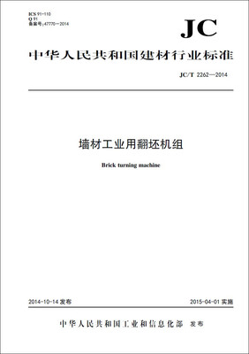 

墙材工业用翻坯机组 JC/T2262-2014