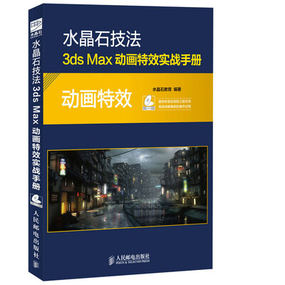 

水晶石技法3ds Max动画特效实战手册（附光盘）