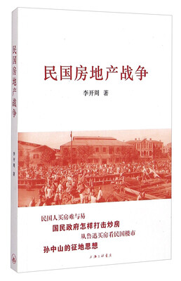

民国房地产战争