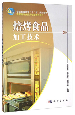 

焙烤食品加工技术/普通高等教育“十二五”规划教材·高职高专食品类专业教材系列