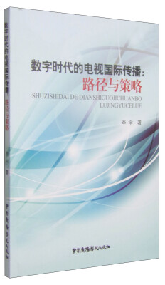 

数字时代的电视国际传播路径与策略