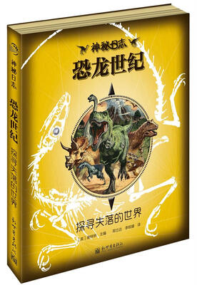 

神秘日志·恐龙世纪 探寻失落的世界