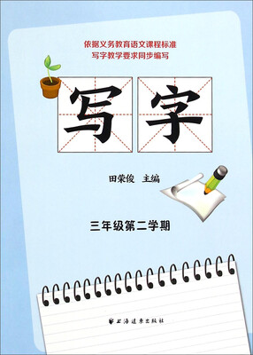 

写字：三年级第二学期