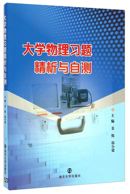 

大学物理习题精析与自测