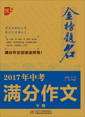 

2017)中考满分作文专辑/金榜题名