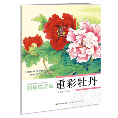 

初学者之友:重彩牡丹