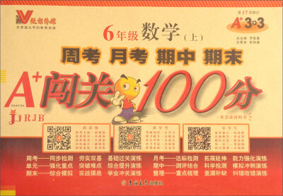 

周考月考期中期末A+闯关100分：数学（六年级上 RJB 第17次修订）