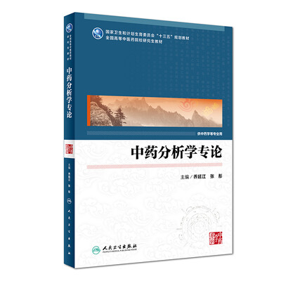 

中药分析学专论(中医药研究生