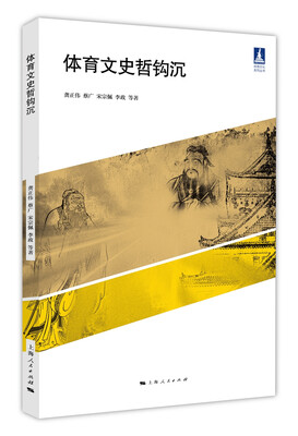 

体育文史哲钩沉
