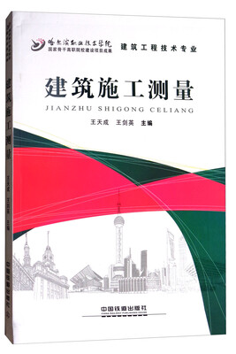 

建筑施工测量（建筑工程技术专业）