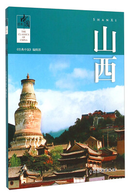 

经典中国：山西