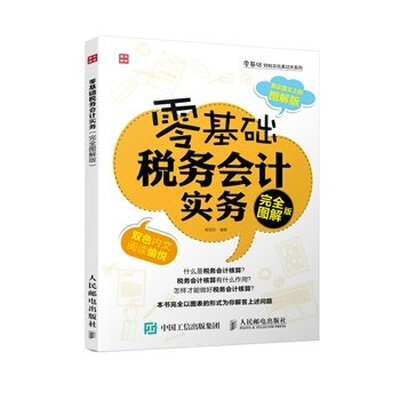 

零基础税务会计实务完全图解版