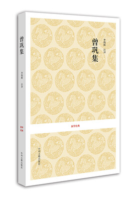 

国学经典曾巩集
