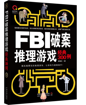 

FBI破案推理游戏经典300例