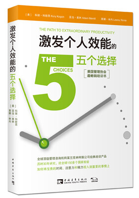 

激发个人效能的五个选择