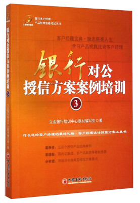 

银行客户经理产品经理资格考试丛书银行对公授信方案案例培训3