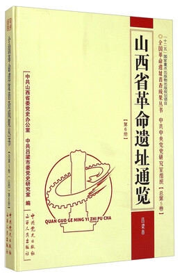

全国革命遗址普查成果丛书·山西省革命遗址通览：吕梁市（总第5卷 第6册）