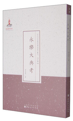 

近代名家散佚学术著作丛刊（史学）：永乐大典考
