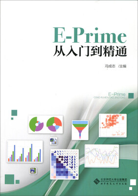 

E-Prime从入门到精通