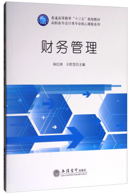 

高职高专会计类专业核心课程系列：财务管理/普通高等教育“十三五”规划教材