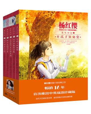 

女生日记 杨红樱校园成长小说中英双语珍藏版 套装共5册