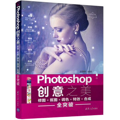 

Photoshop创意之美 修图 抠图 调色 特效 合成全突破