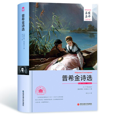 

普希金诗选/名家名译全译本