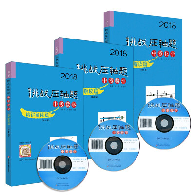 

2018挑战压轴题·中考数学物理化学精讲解读篇套装（全三册）
