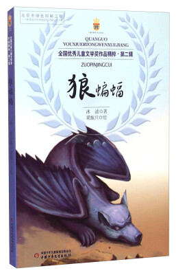 

全国优秀儿童文学奖作品精粹·第二辑狼蝙蝠