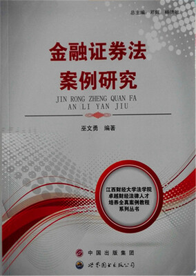 

金融证券法案例研究